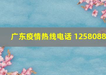 广东疫情热线电话 1258088